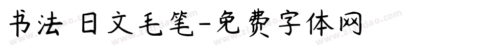 书法 日文毛笔字体转换